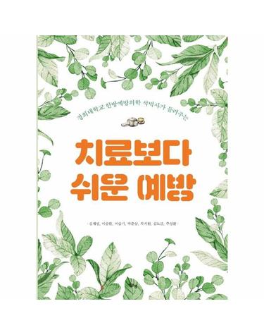 치료보다 쉬운 예방 - 경희대학교 한방예방의학 석박사가 들려주는