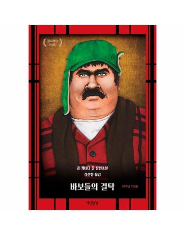바보들의 결탁 (40주년 기념판)