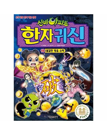 신비아파트 한자 귀신 18 - 불길한 방울 소리