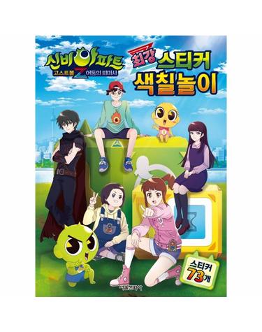 신비아파트 고스트볼Z 어둠의 퇴마사 최강 스티커 색칠놀이