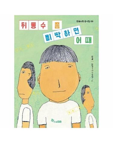 뒤통수 좀 삐딱하면 어때 - 한솔수북 동시집 3