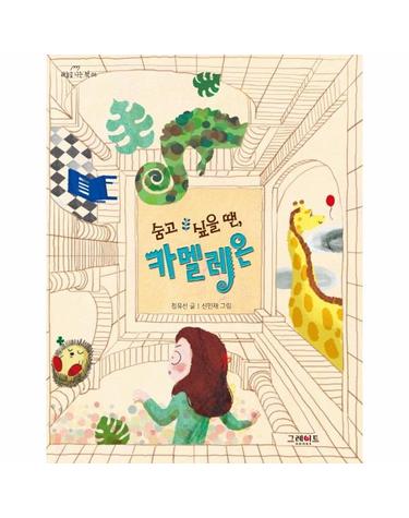 숨고 싶을 땐, 카멜레온 - 하늘을 나는 책 5