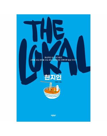 The Lokal, 현지인 - 환상적인 도시 싱가포르, 사랑할 수도 미워할 수도 없는 이곳에서의 하루하루 일상 이야기