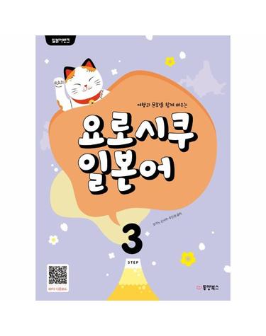 일본어뱅크 요로시쿠 일본어 3 - 여행과 문화를 함께 배우는