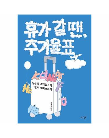 휴가 갈 땐, 주기율표 ; 일상과 주기율표의 찰떡 케미스트리