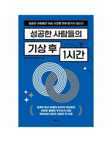 성공한 사람들의 기상 후 1시간 - 성공한 사람들은 아침 시간을 운에 맡기지 않는다
