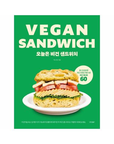 오늘은 비건 샌드위치 - 채식 초보자를 위한 맛있고 건강하고 만들기 쉬운 비건 레시피 60