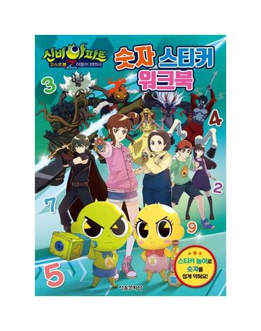 신비아파트 고스트볼Z 어둠의 퇴마사 숫자 스티커 워크북