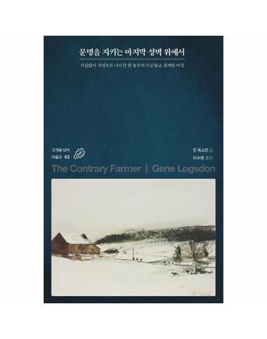 문명을 지키는 마지막 성벽 위에서 - 거침없이 자연으로 나아간 한 농부의 아름답고 경쾌한 여정