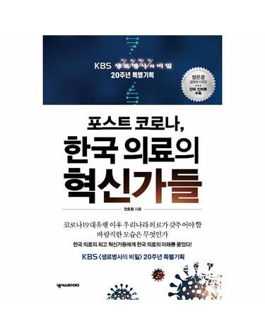 포스트 코로나, 한국 의료의 혁신가들 - KBS 생로병사의 비밀 20주년 특별기획