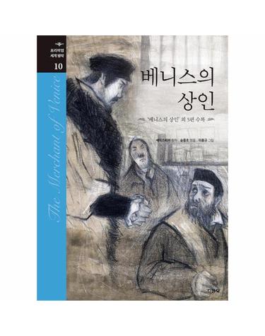 베니스의 상인 - ‘베니스의 상인’ 외 3편 수록 - 프리미엄 세계 명작 10 (양장)