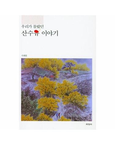 우리가 몰랐던 산수유 이야기