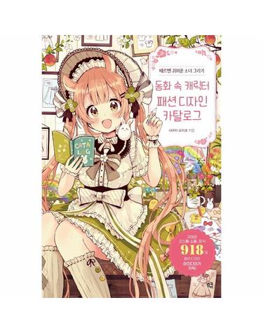 메르헨 귀여운 소녀 그리기 - 동화 속 캐릭터 패션 디자인 카탈로그