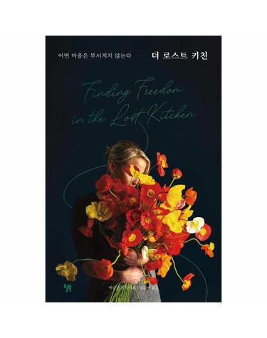 더 로스트 키친 - 어떤 마음은 부서지지 않는다