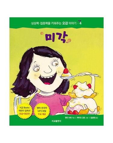 미각 - 우리 몸에 꼭 필요한 오감 이야기 4 (양장)