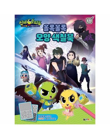 신비아파트 고스트볼 Z 어둠의 퇴마사 올록볼록 모양색칠북