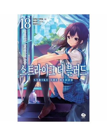 스트라이크 더 블러드 18 - 전설 발큐리아의 왕국 - J Novel