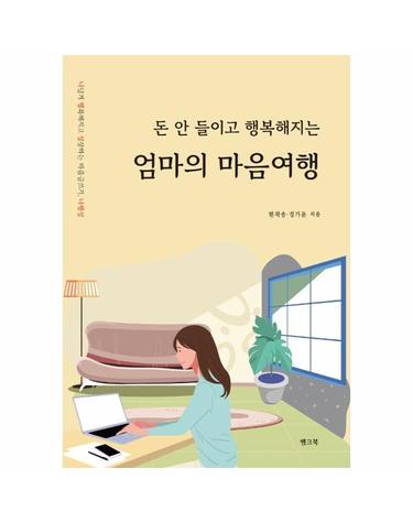 돈 안들이고 행복해지는 엄마의 마음여행 - 나답게 행복해지고 성장하는 마음글쓰기, 나행성