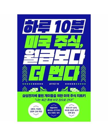 하루 10분 미국 주식, 월급보다 더 번다