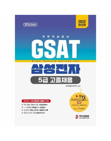 2022 온라인 비대면 채용 대비 GSAT 5급 고졸채용 삼성전자 직무적성검사