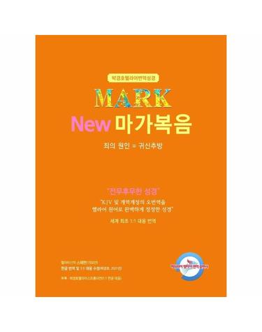 New 마가복음 - 죄의 원인 = 귀신, 귀신추방 -  박경호 헬라어 번역 성경