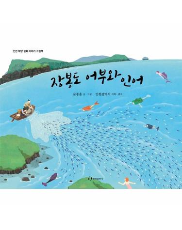 장봉도 어부와 인어 - 인천 해양 설화 이야기 그림책 (양장)