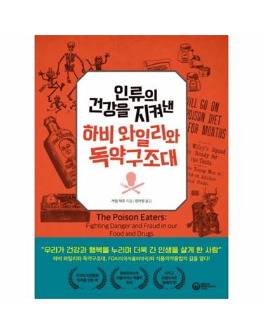 인류의 건강을 지켜낸 하비 와일리와 독약구조대