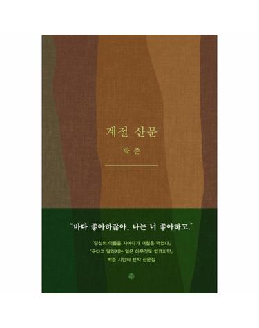 계절 산문 - 박준 산문집 (양장)