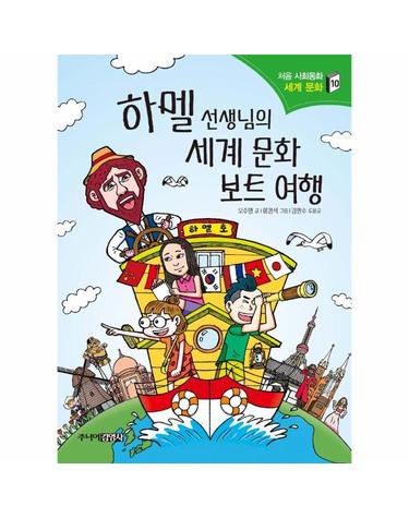 하멜 선생님의 세계 문화 보트 여행 - 처음 사회동화 10 - 세계 문화