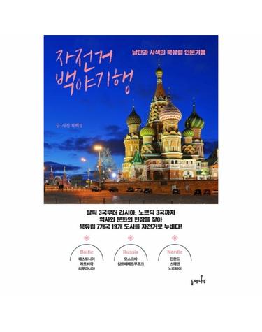 자전거 백야기행 - 낭만과 사색의 북유럽 인문기행