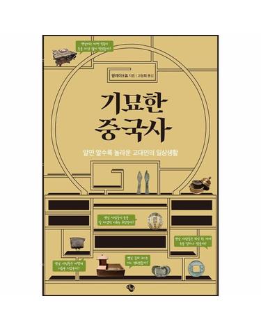 기묘한 중국사 - 알면 알수록 놀라운 고대인의 일상생활