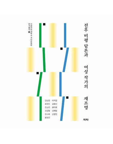 전후 비평 담론과 여성 작가의 재조명 - 이화여자대학교 국어문화원 연구총서 6