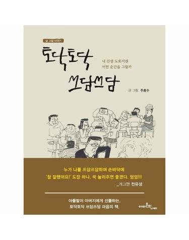 토닥토닥 쓰담쓰담 - 내 인생 도화지엔 어떤 순간을 그릴까