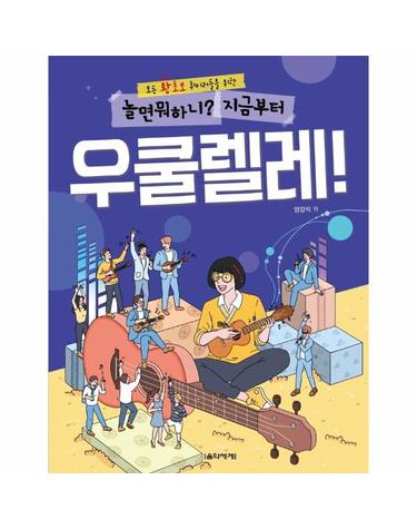 놀면 뭐하니 지금부터 우쿨렐레 - 뭐든 왕초보 취미러들을 위한