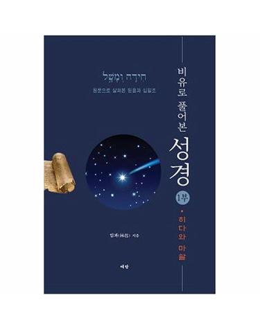 예수의 비유로 풀어본 성경 1부 - 히다와 마샬 (원문으로 살펴본 믿음과 십일조)