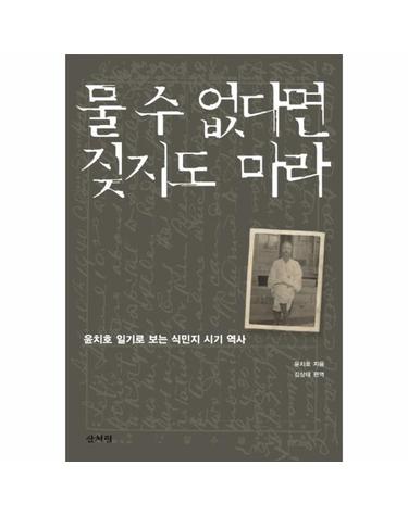 물 수 없다면 짖지도 마라 - 윤치호 일기로 보는 식민지 시기 역사