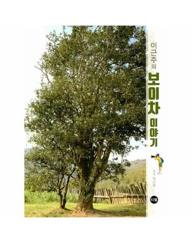 이근주의 보이차 이야기