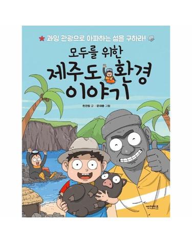 모두를 위한 제주도 환경 이야기 - 과잉 관광으로 아파하는 섬을 구하라! - 함께 만들어 가는 세상 7