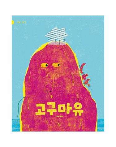 고구마유 - 반달 그림책 61 (양장)