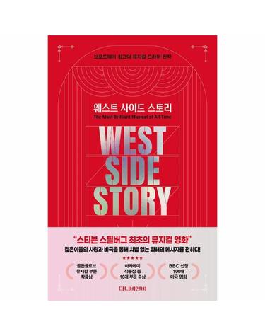 웨스트 사이드 스토리 West Side Story - 브로드웨이 최고의 뮤지컬 드라마 원작