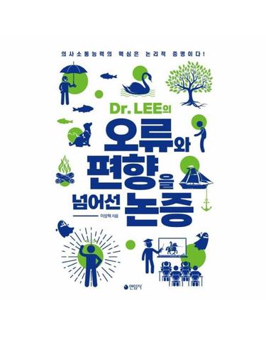 Dr. LEE의 오류와 편향을 넘어선 논증 - 의사소통능력의 핵심은 논리적 증명이다!