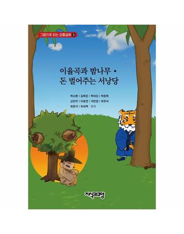 이율곡과 밤나무 · 돈 벌어주는 서낭당 - 그림으로 읽는 강릉설화 3 (양장)