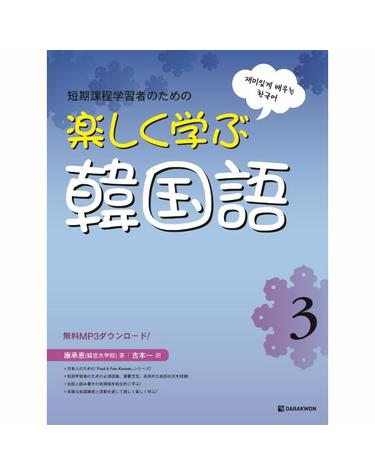 樂しく學ぶ韓國語 3 - Fast & Fun Korean 3 일본어판