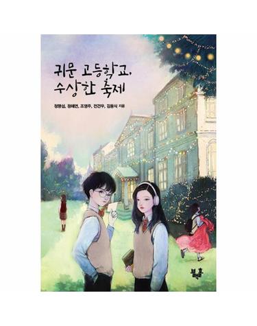 귀문 고등학교, 수상한 축제 - 블랙홀 청소년 문고 20