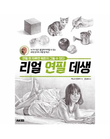 리얼 연필 데생 - 연필 한 자루면 뭐든지 그릴 수 있다