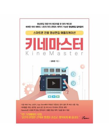 키네마스터 - 스마트폰 전용 영상편집 애플리케이션