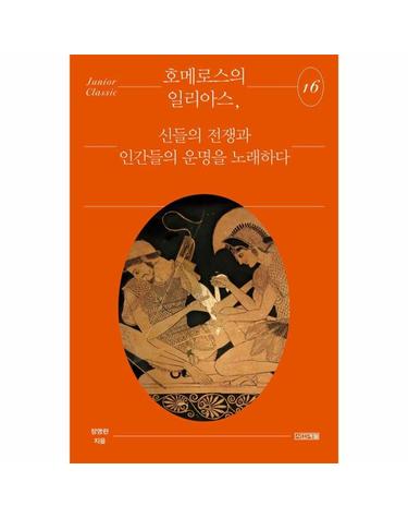 호메로스의 일리아스 - 신들의 전쟁과 인간들의 운명을 노래하다
