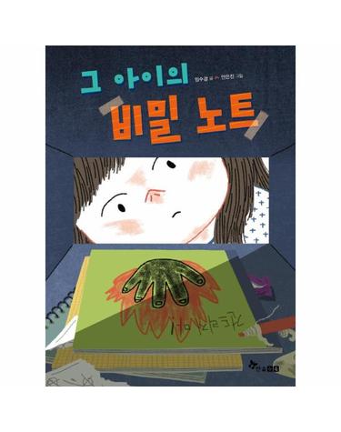 그 아이의 비밀 노트 - 초등 읽기대장