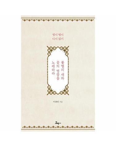 불멸의 새와 꽃의 영광을 노래하라 - 영시 명시 다시 읽기