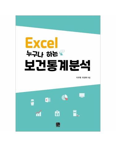 Excel 누구나 하는 보건통계분석